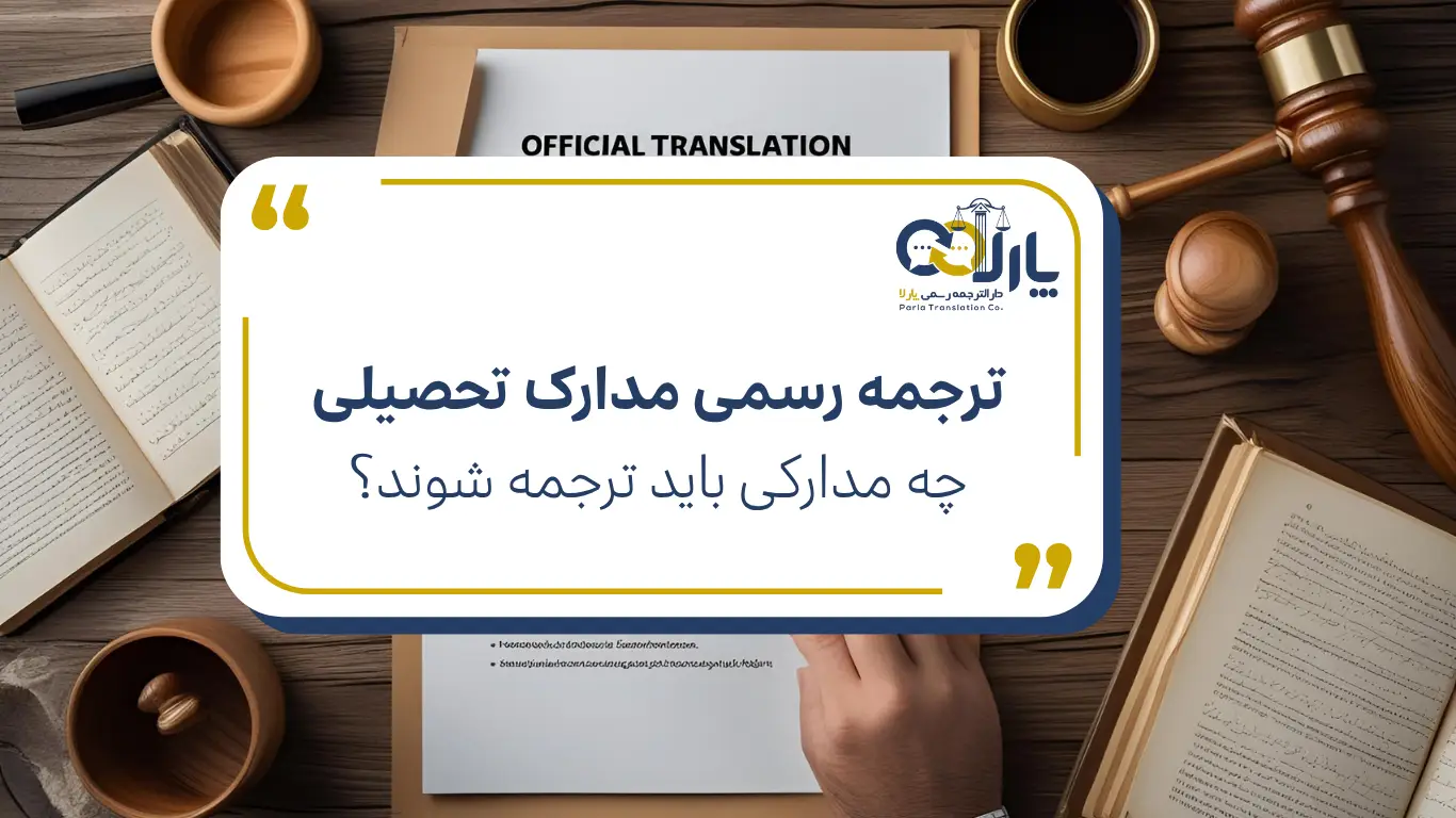 چه مدارک تحصیلی باید ترجمه شوند؟