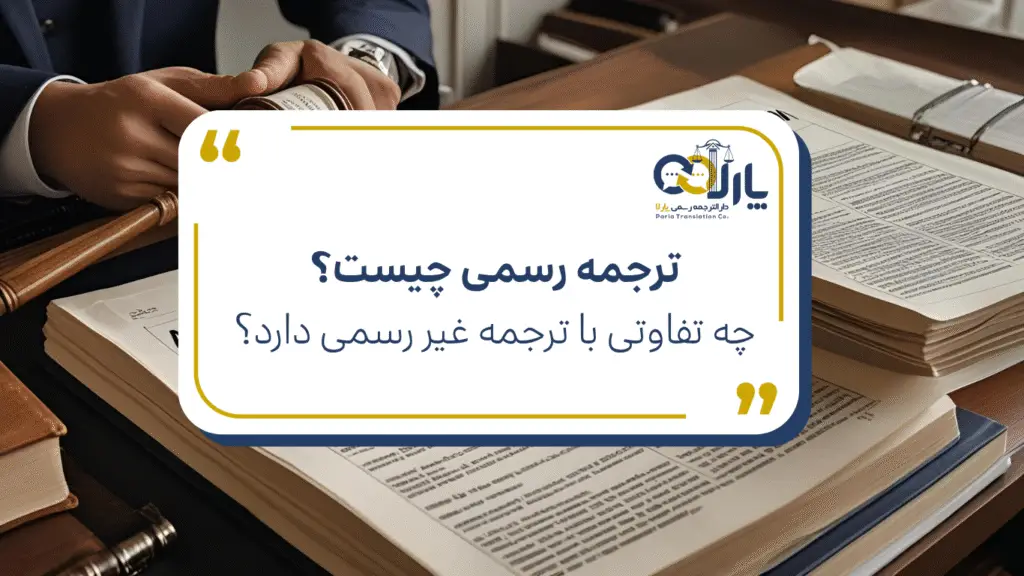 ترجمه رسمی چیست و چه تفاوتی با ترجمه غیررسمی دارد؟ - ترجمه رسمی مدارک ...