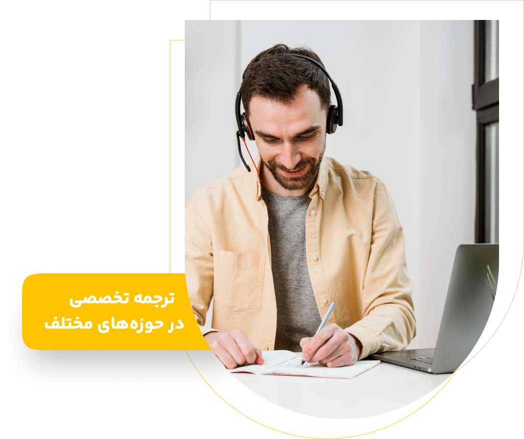 مترجم پارلا در حال ترجمه تخصصی اسناد