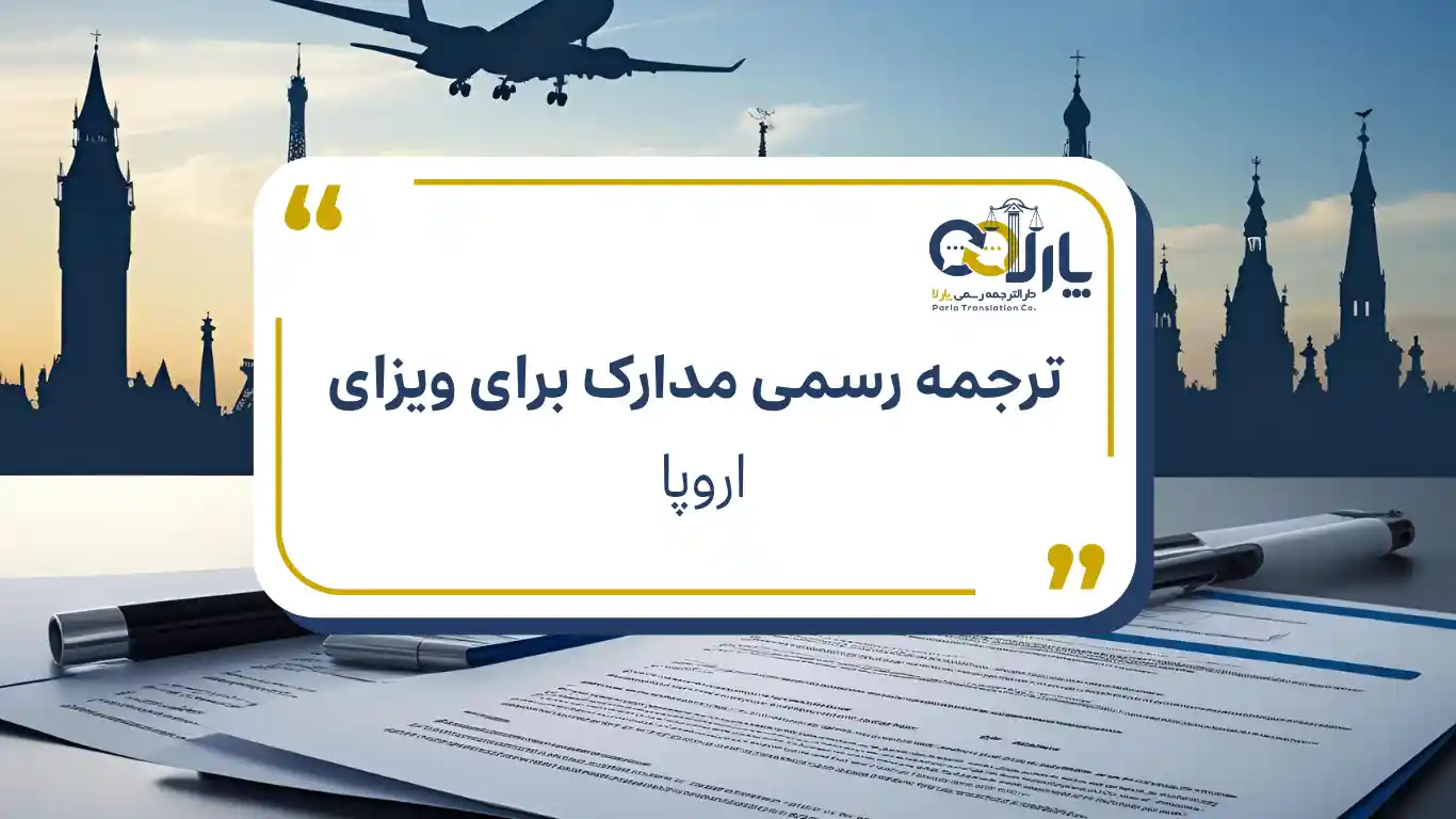 ترجمه مدارک برای ویزای اروپا