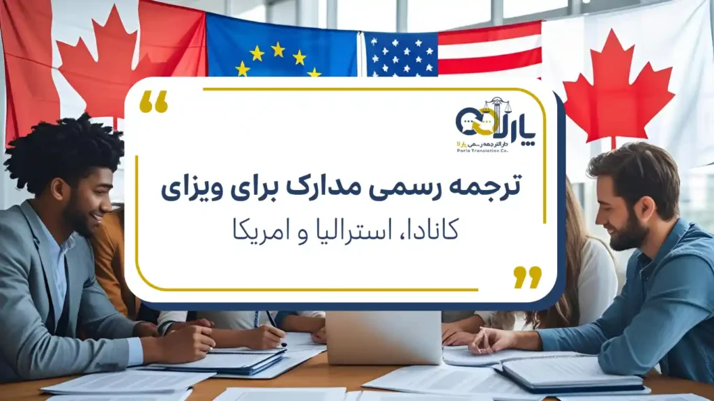 ترجمه مدارک پارلا - ترجمه مدارک برای ویزای استرالیا کانادا و امریکا