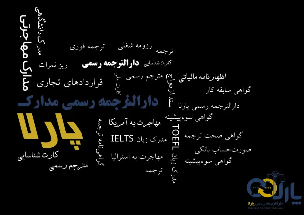 ترجمه شناسنامه، کارت ملی، گواهی تولد، سند ازدواج