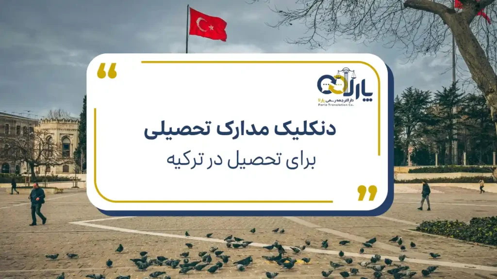 معادلسازی یا دنکلیک مدارک تحصیلی | دفتر ترجمه پارلا