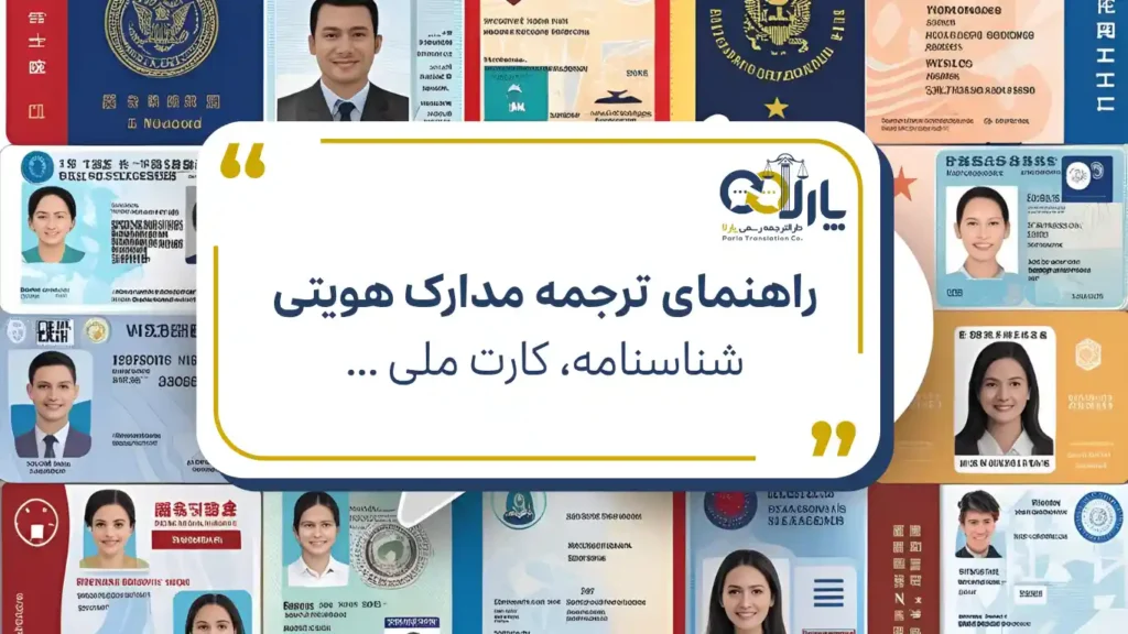 دارالترجمه پارلا | راهنمای ترجمه مدارک هویتی