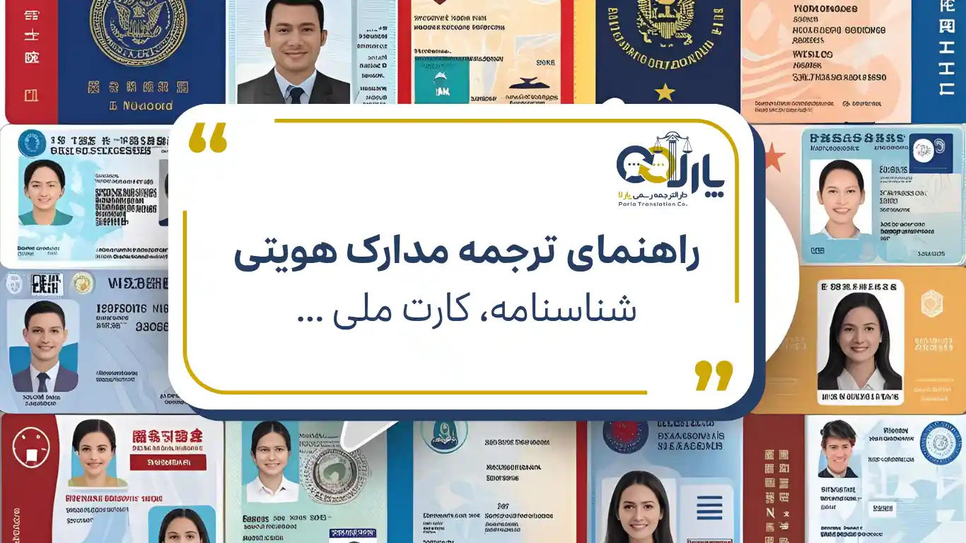 دارالترجمه پارلا | راهنمای ترجمه مدارک هویتی