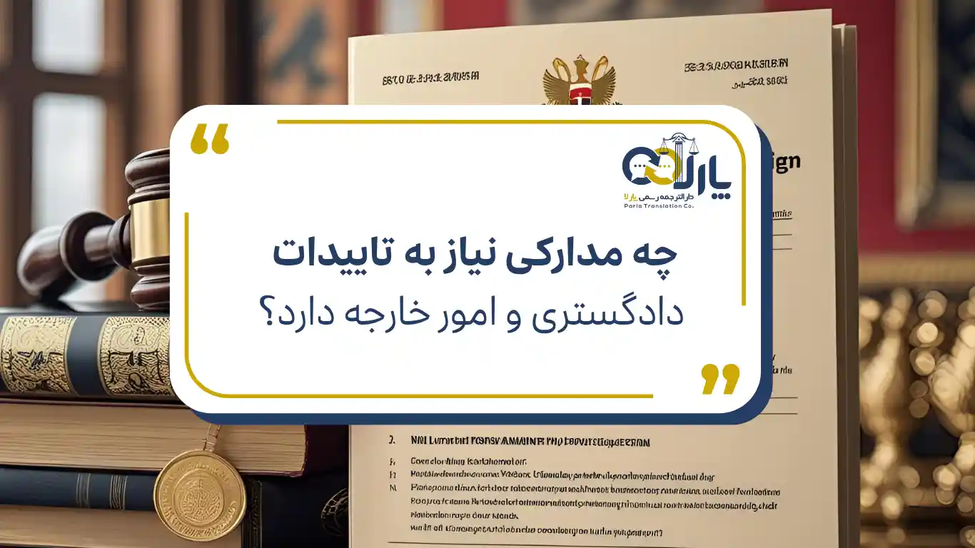 چه مدارکی نیاز به تاییدات دارد؟ | دفتر ترجمه پارلا