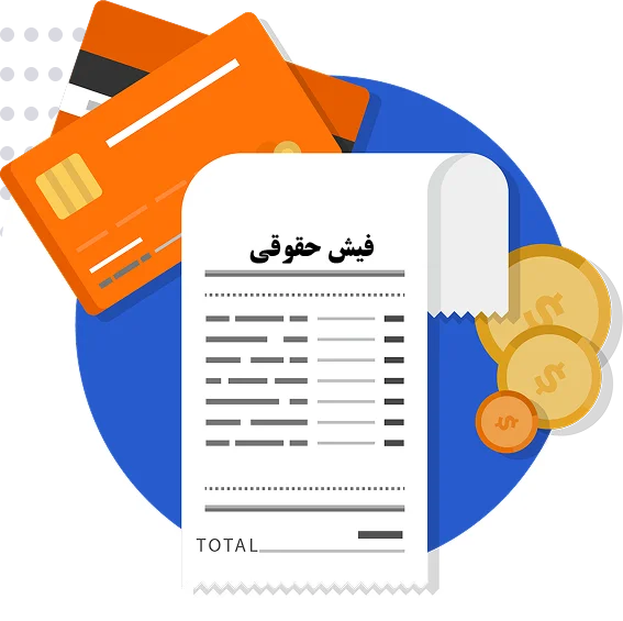 ترجمه رسمی فیش حقوقی