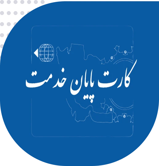 ترجمه رسمی کارت پایان خدمت و معافیت