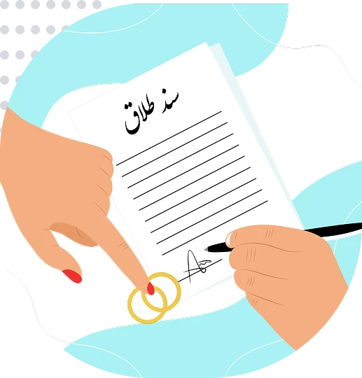 ترجمه رسمی سند طلاق
