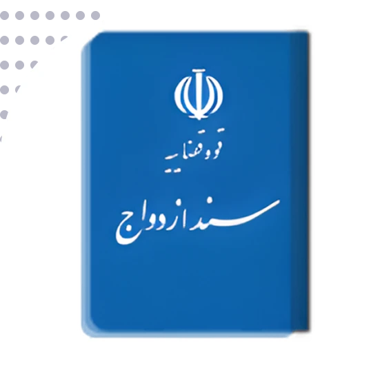 ترجمه رسمی سند ازدواج