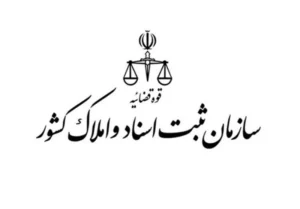 سازمان ثبت اسناد و املاک کشور