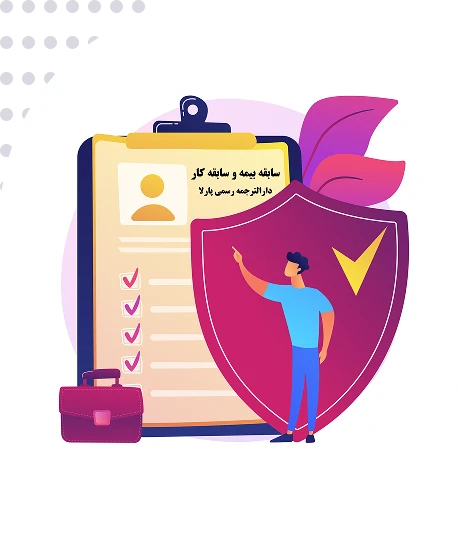 ترجمه رسمی سابقه بیمه و سابقه کار