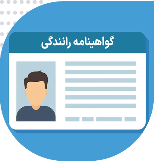 ترجمه رسمی گواهینامه رانندگی