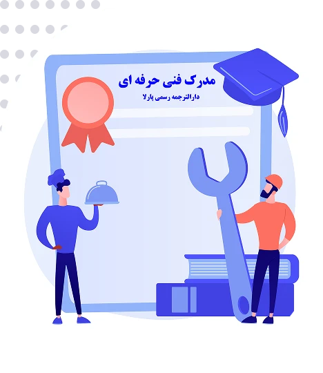 ترجمه رسمی مدارک فنی حرفه ای