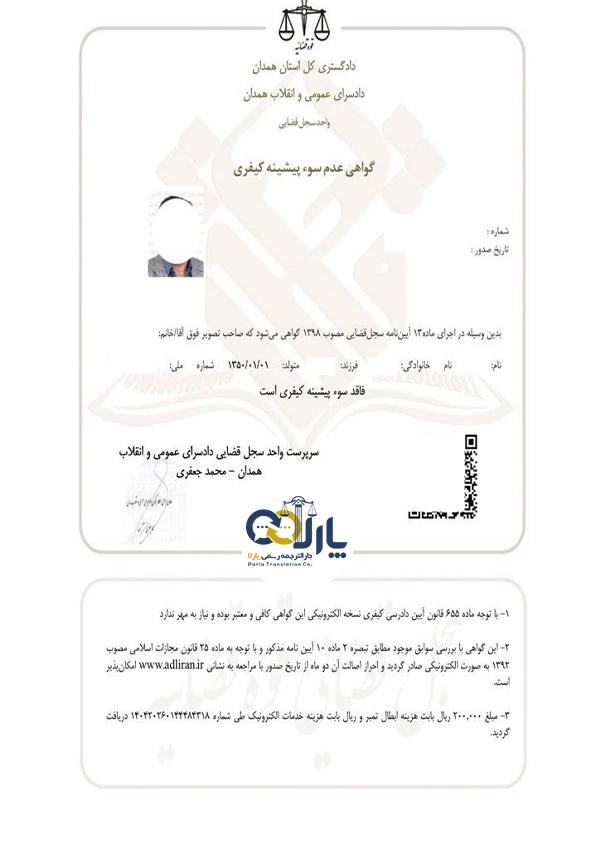 نمونه گواهی عدم سوء پیشینه
