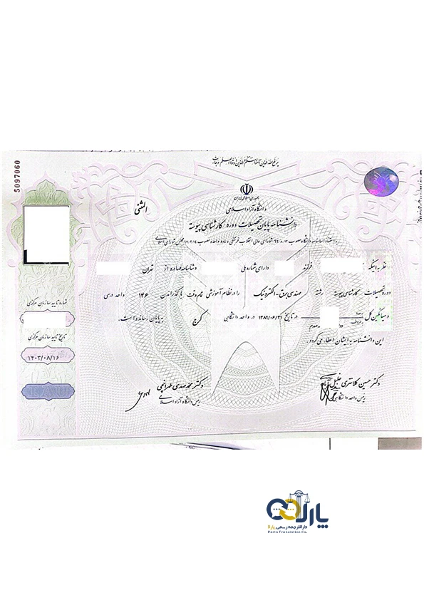 نمونه مدرک لیسانس (دانشنامه)