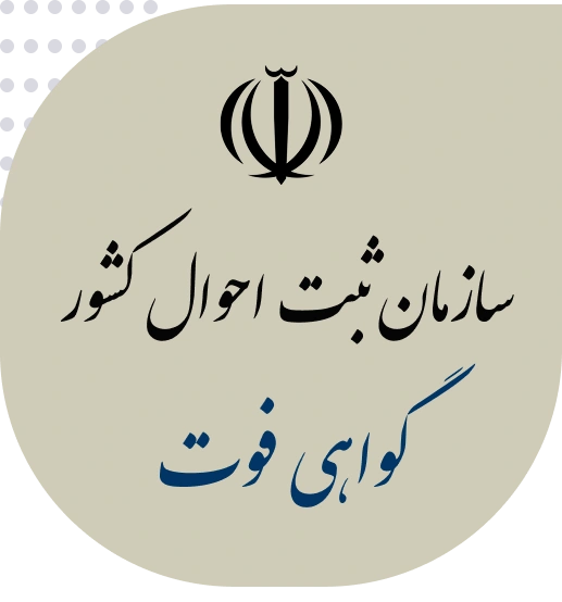 ترجمه رسمی گواهی فوت