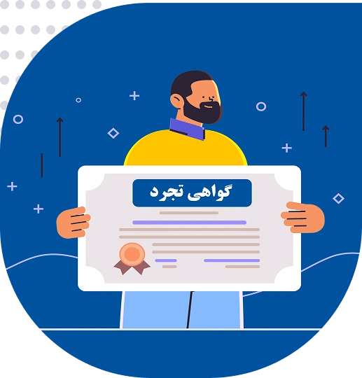 ترجمه رسمی گواهی تجرد