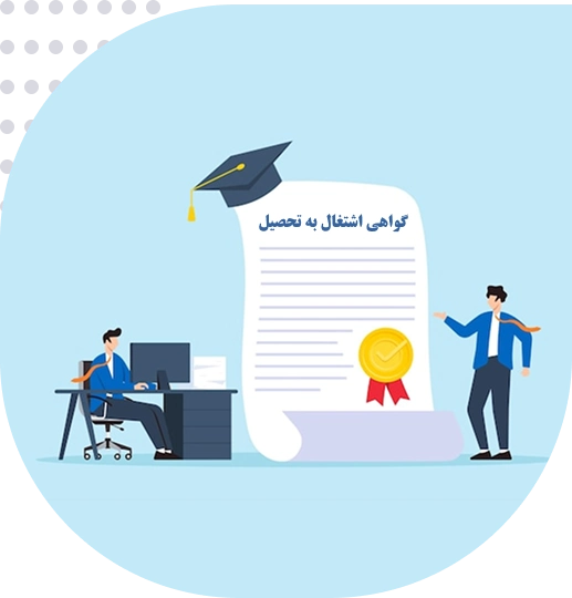 ترجمه رسمی گواهی اشتغال به تحصیل