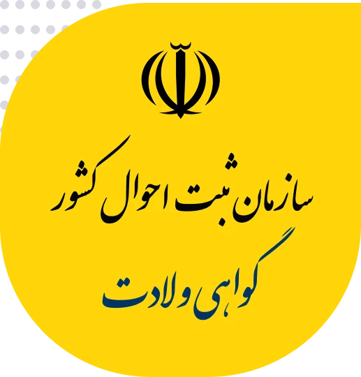 ترجمه رسمی گواهی ولادت