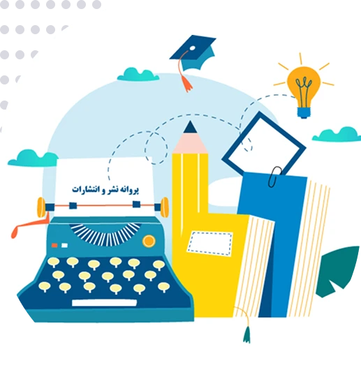ترجمه رسمی پروانه نشر و انتشارات
