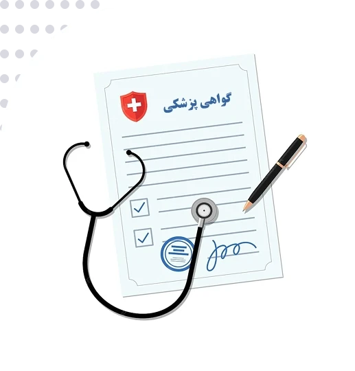 ترجمه رسمی گواهی پزشکی