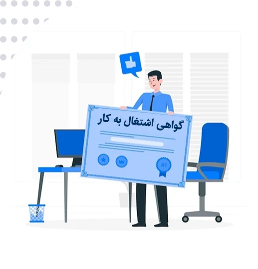 ترجمه گواهی اشتغال به کار