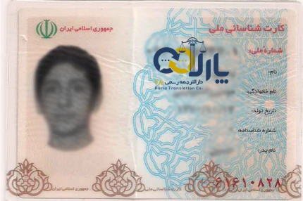 نمونه اصل کارت ملی قدیمی قابل ترجمه