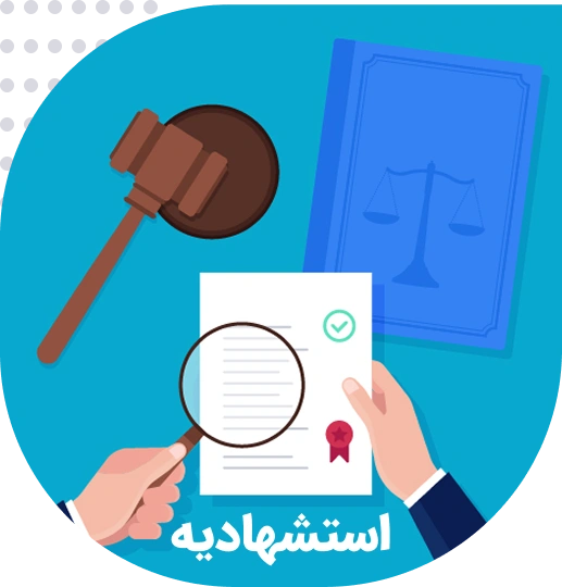 ترجمه رسمی استشهادیه
