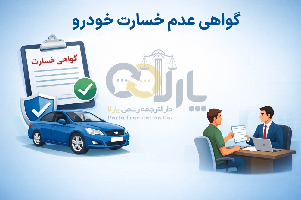 گواهی عدم خسارت خودرو