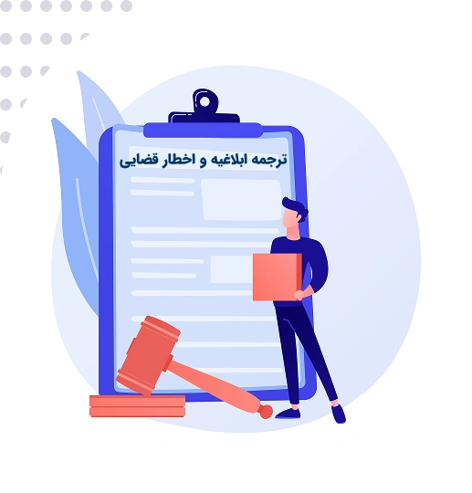 ترجمه رسمی ابلاغیه و اخطار قضایی