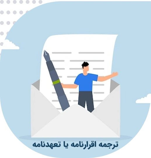 ترجمه رسمی اقرارنامه یا تعهدنامه