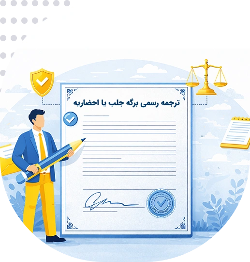 ترجمه رسمی برگه جلب یا احضاریه