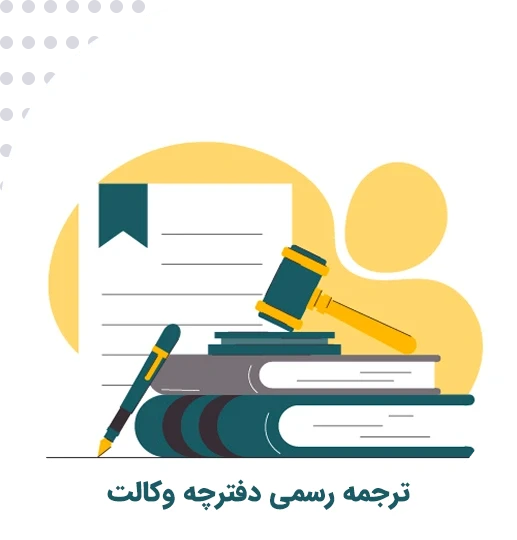 ترجمه رسمی دفترچه وکالت