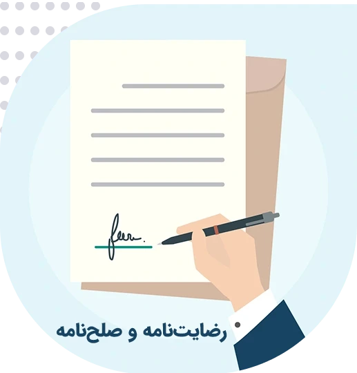 ترجمه رسمی رضایت‌نامه و صلح‌نامه