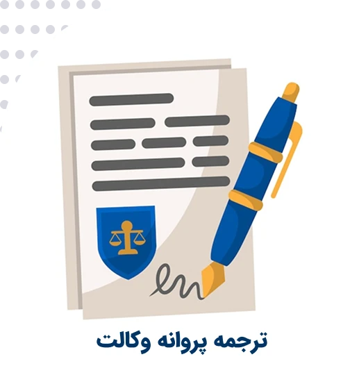 ترجمه رسمی پروانه وکالت