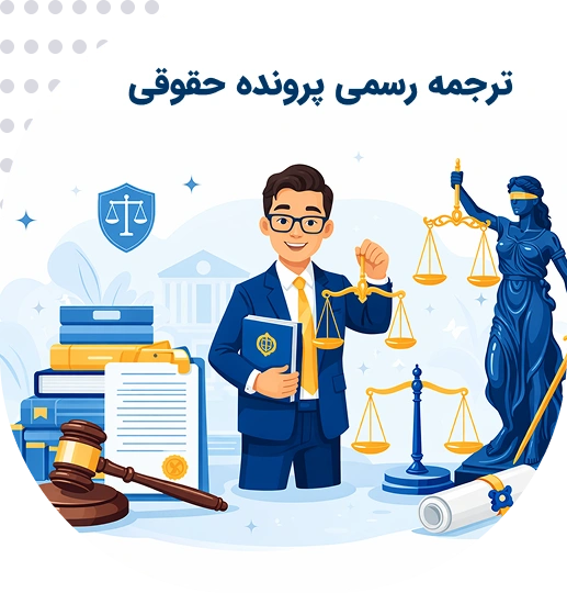 ترجمه رسمی پرونده حقوقی