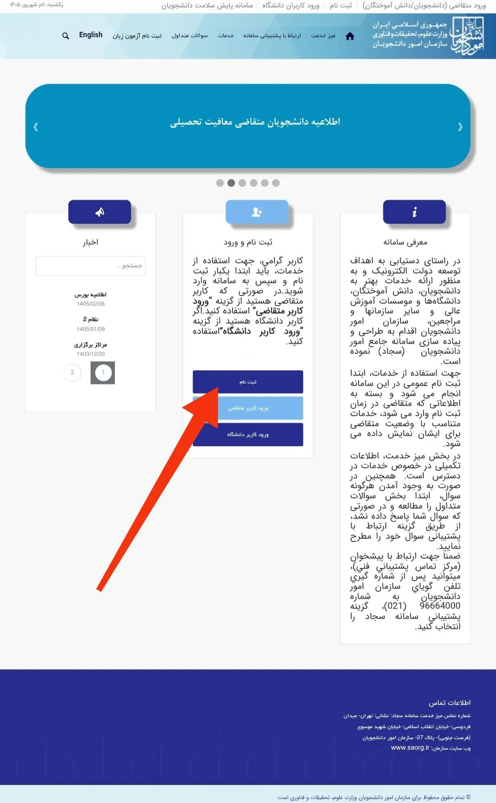 صفحهٔ اصلی سامانه سجاد؛ فلش قرمز روی دکمهٔ «ثبت نام» در باکس «ثبت نام و ورود»