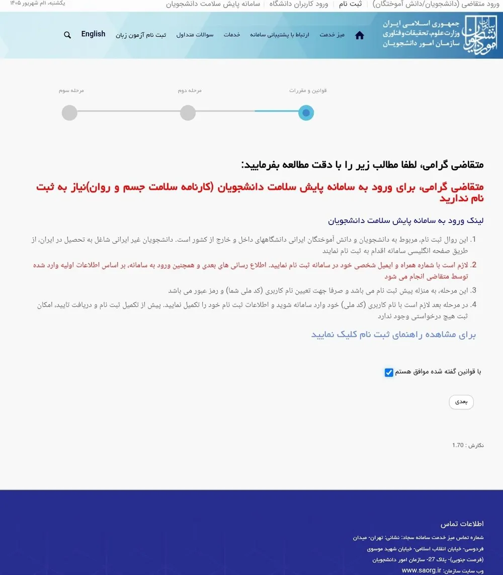 مرحلهٔ قوانین و مقررات ثبتنام سجاد با تیک «با قوانین گفته شده موافق هستم»