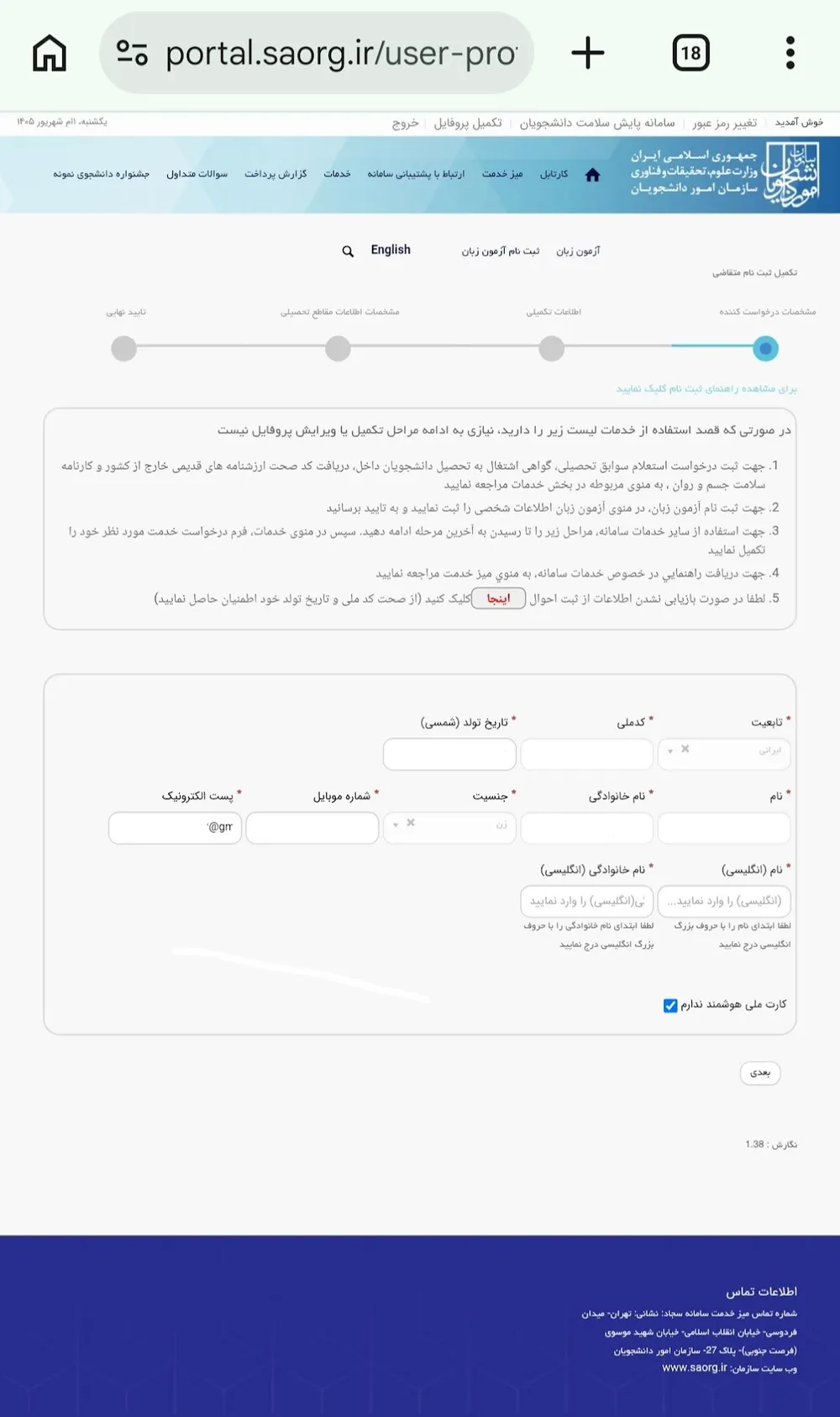 صفحهٔ تکمیل ثبتنام متقاضی با فیلدهای تابعیت، کد ملی، تاریخ تولد و مشخصات فردی