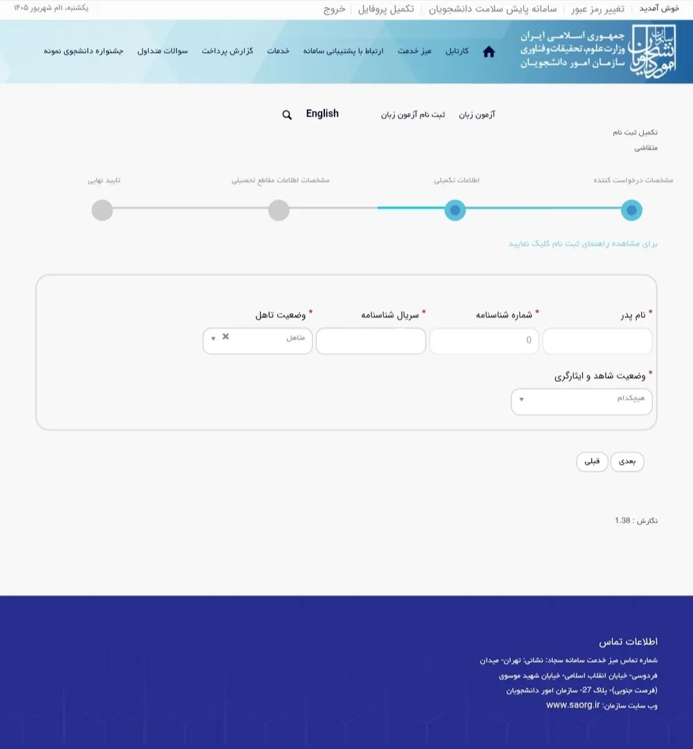 مرحلهٔ اطلاعات تکمیلی سجاد: نام پدر، شماره و سریال شناسنامه و وضعیت تأهل