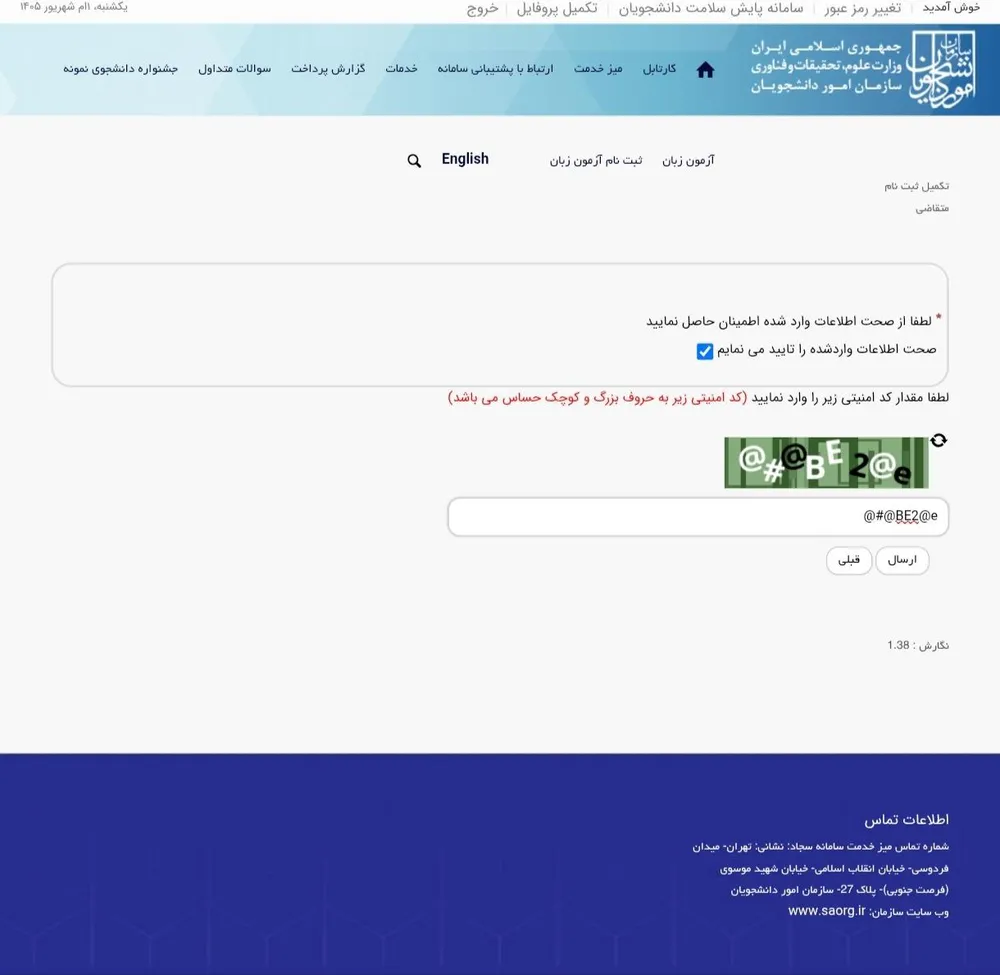 مرحلهٔ تأیید نهایی ثبتنام سجاد با تیک تأیید صحت اطلاعات و کد امنیتی