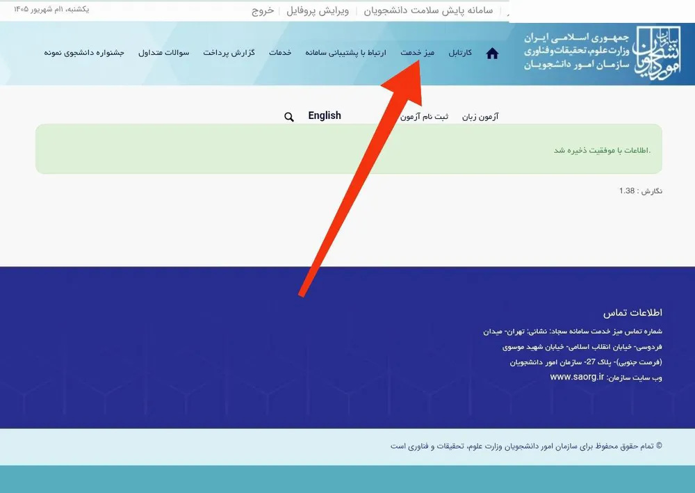 پیام «اطلاعات با موفقیت ذخیره شد» و فلش قرمز روی منوی «میز خدمت»