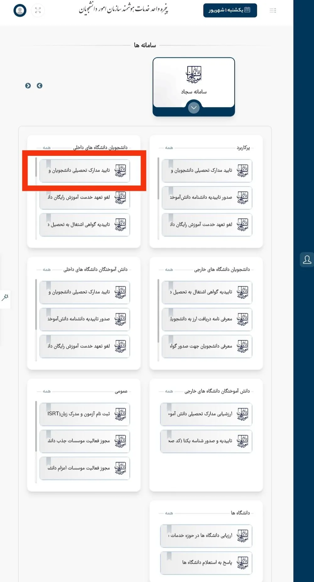 پنجرهٔ واحد خدمات سازمان امور دانشجویان با کادر قرمز روی «تأیید مدارک تحصیلی دانشجویان»