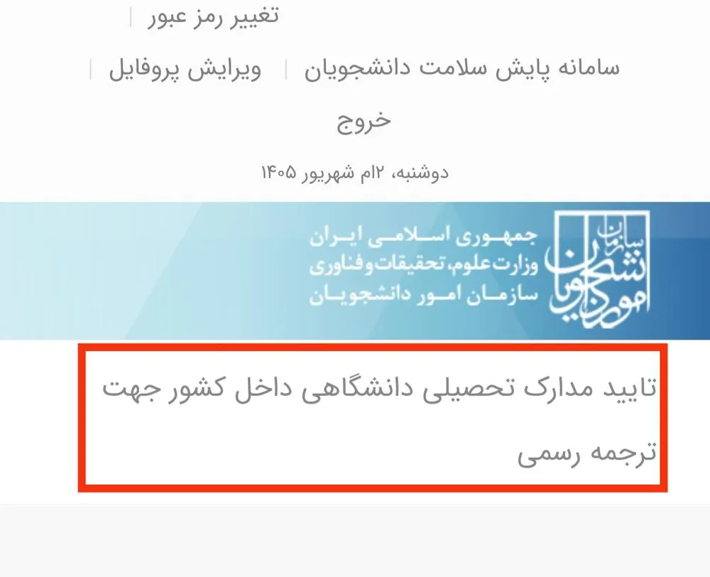 عنوان خدمت «تایید مدارک تحصیلی دانشگاهی داخل کشور جهت ترجمه رسمی» در کادر قرمز