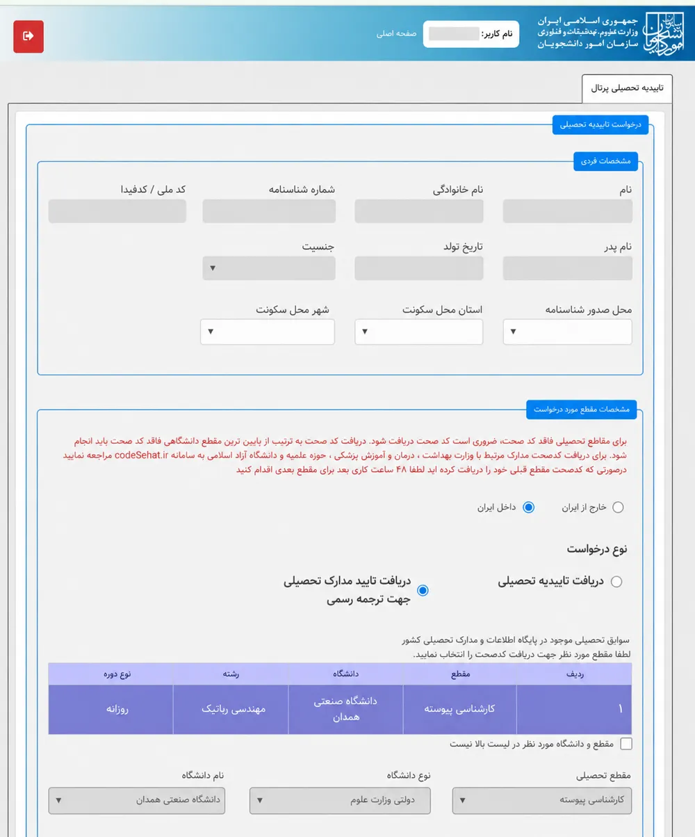 فرم درخواست تأییدیه تحصیلی با گزینهٔ «دریافت تایید مدارک تحصیلی جهت ترجمه رسمی»