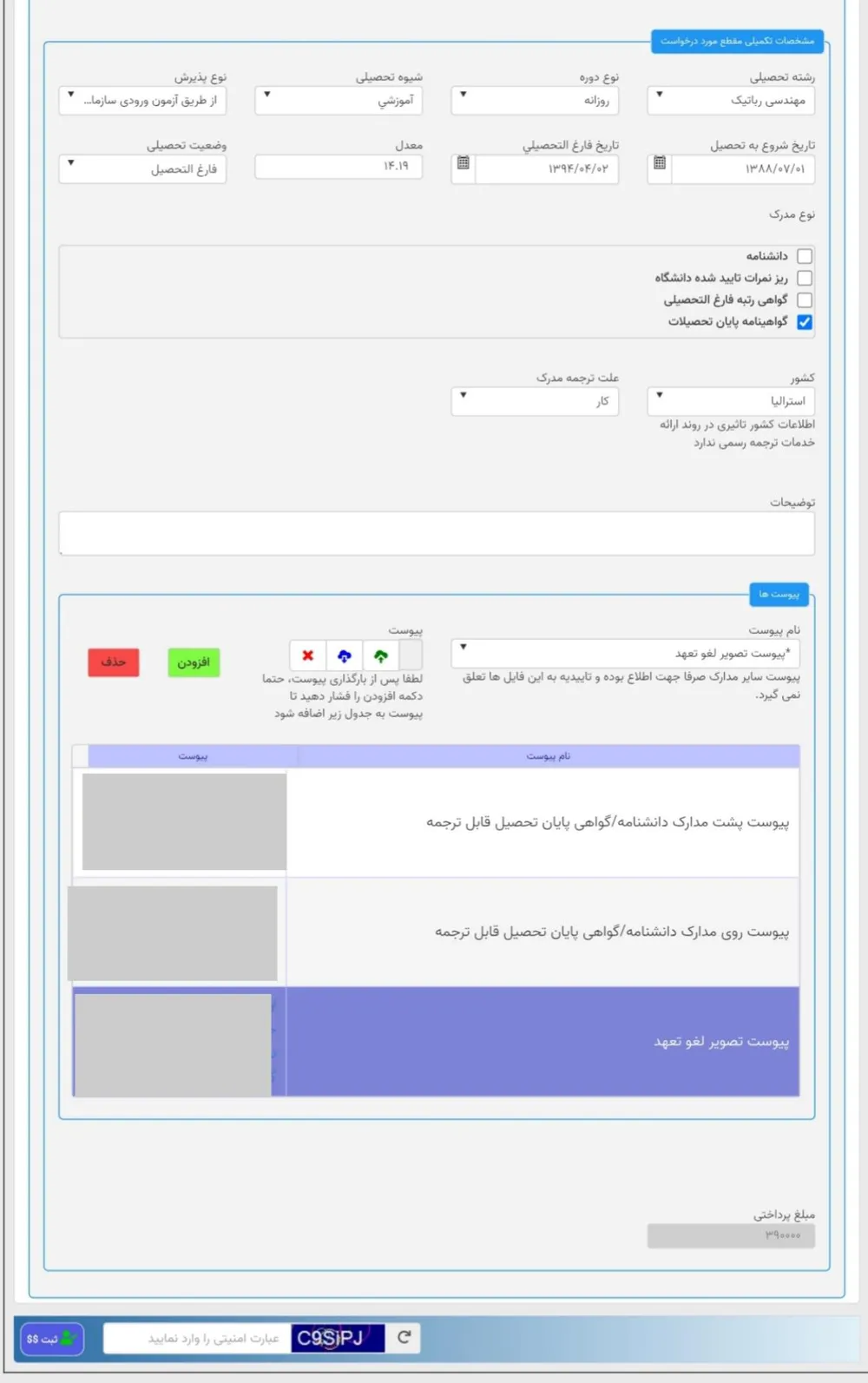 بخش مشخصات تکمیلی و پیوستهای درخواست سجاد با مبلغ پرداختی ۳۹۰۰۰ تومان
