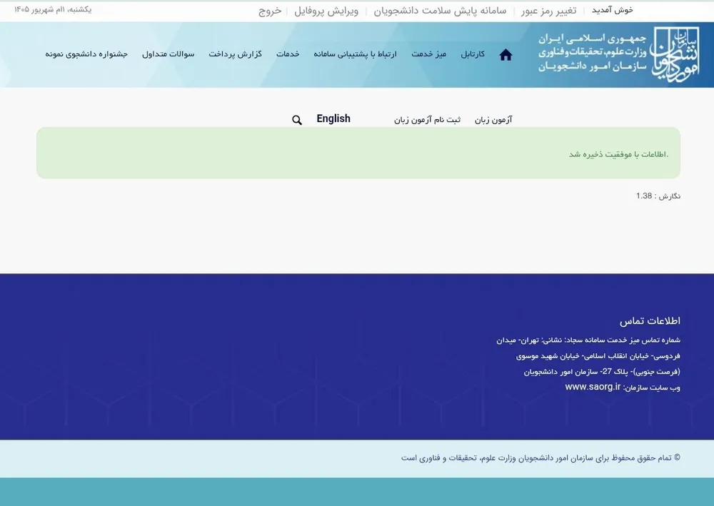 پیام موفقیت ثبت درخواست در سامانه سجاد
