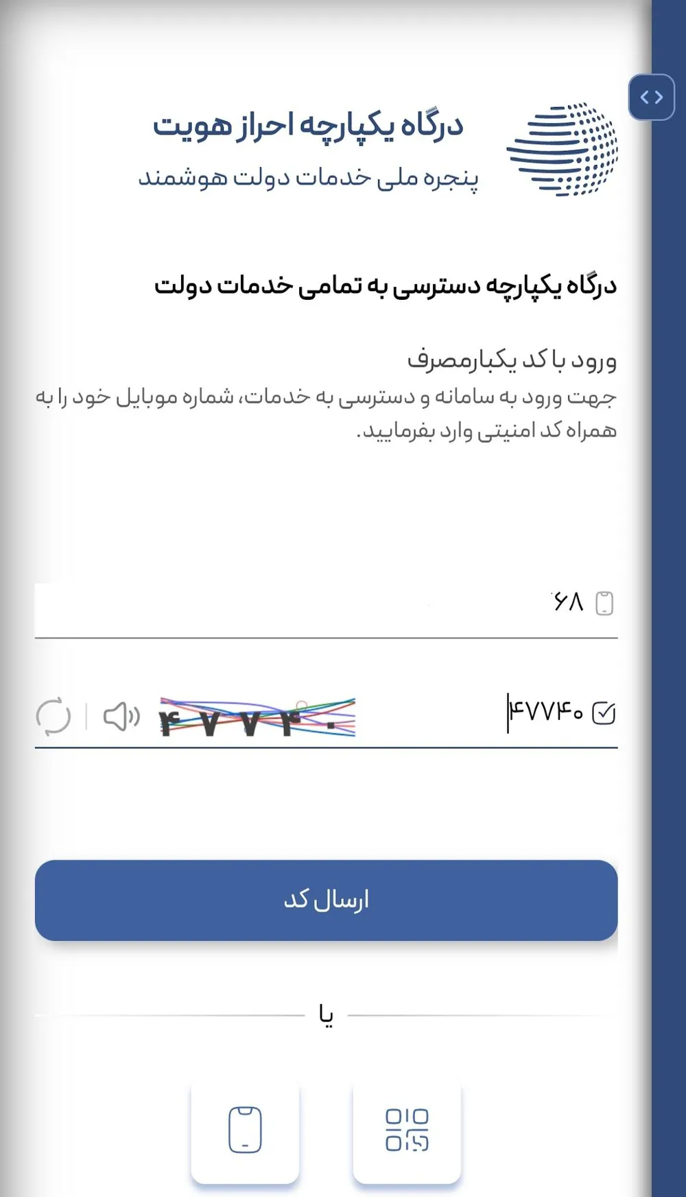 درگاه یکپارچه احراز هویت دولت؛ ورود با کد یک‌بارمصرف پیامکی و کد امنیتی