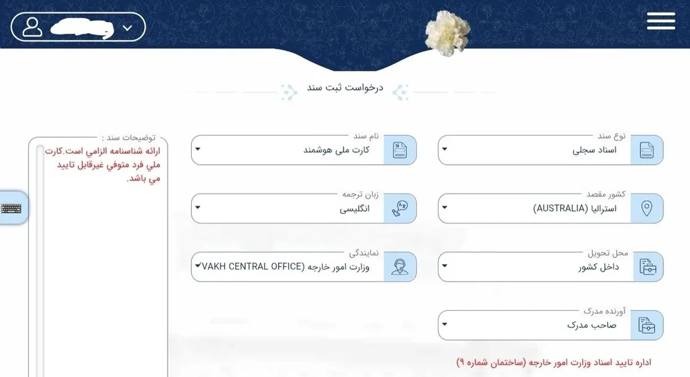 فرم درخواست ثبت سند: نوع سند، نام سند، کشور مقصد، زبان ترجمه و محل تحویل
